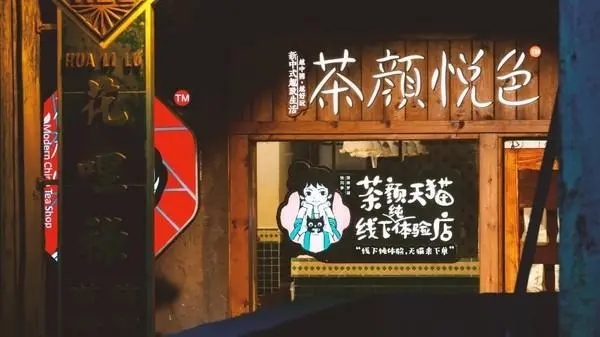 茶颜悦色加盟,助您品味创业财富 茶颜悦色加盟,助您品味创业财富