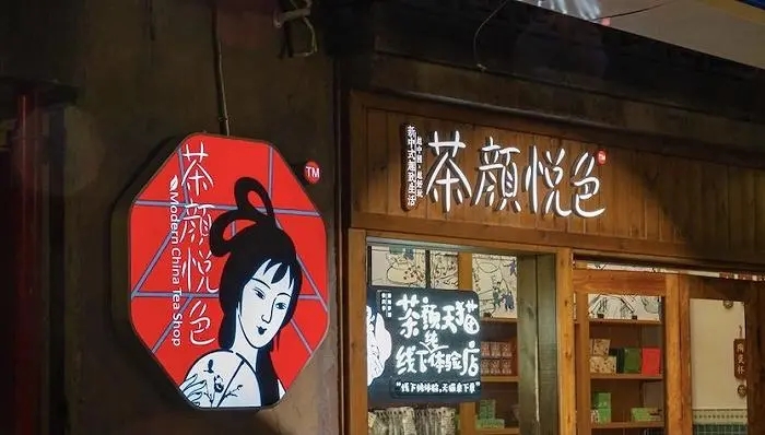 珍稀茶颜,共创致富新高度 珍稀茶颜,共创致富新高度