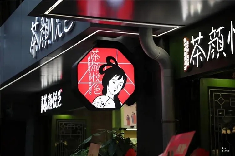 加入茶颜悦色,开创财富新时代 加入茶颜悦色,开创财富新时代