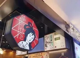 加盟茶颜悦色,成就创业新未来 加盟茶颜悦色,成就创业新未来