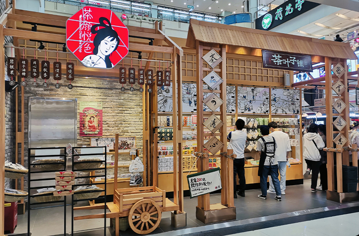 茶叶子铺